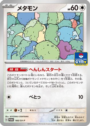 Ditto - 166/SV-P (166/SV-P) - SVP Promotional Cards  [JP]