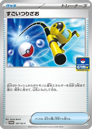 Super Rod - 167/SV-P (167/SV-P) - SVP Promotional Cards  [JP]