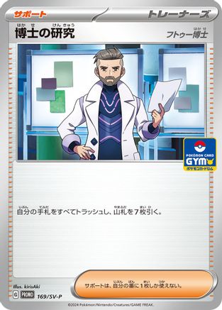 Professor's Research - 169/SV-P (169/SV-P) - SVP Promotional Cards  [JP]