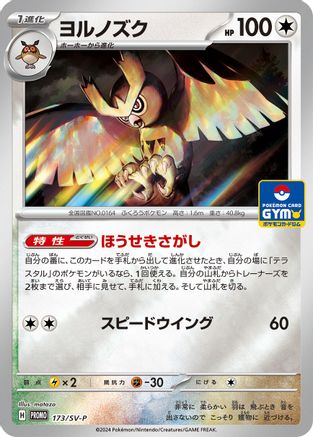 Noctowl - 173/SV-P (173/SV-P) - SVP Promotional Cards Holofoil [JP]