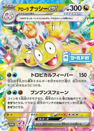 Alolan Exeggutor ex - 183/SV-P (183/SV-P) - SVP Promotional Cards Holofoil [JP]