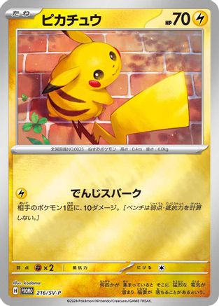 Pikachu - 216/SV-P (216/SV-P) - SVP Promotional Cards Holofoil [JP]