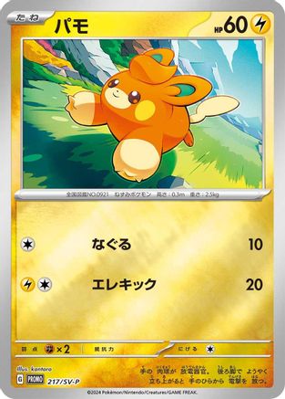 Pawmi - 217/SV-P (217/SV-P) - SVP Promotional Cards Holofoil [JP]