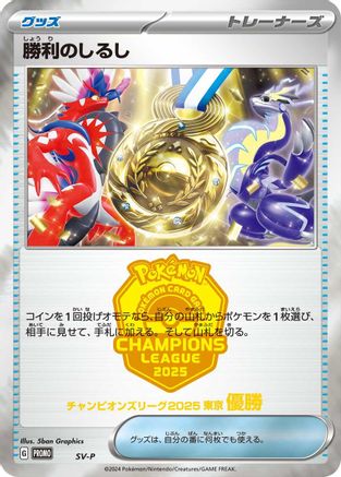 Victory Symbol [1st]  - SVP Promotional Cards  [JP]