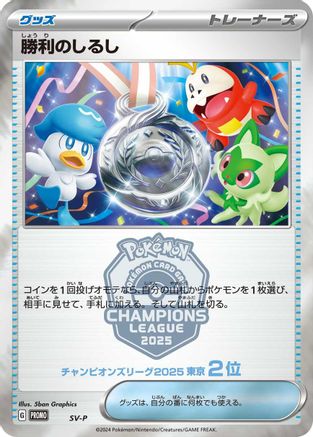 Victory Symbol [2nd]  - SVP Promotional Cards  [JP]
