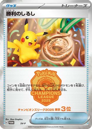 Victory Symbol [3rd]  - SVP Promotional Cards  [JP]