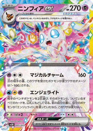 Sylveon ex (005/022) - SV Sylveon ex Stellar Tera Type Starter Set Holofoil [JP]