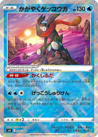 Radiant Greninja (004/044) - SV Stellar Miracle Deck Build Box  [JP]