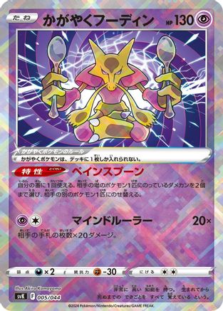 Radiant Alakazam (005/044) - SV Stellar Miracle Deck Build Box  [JP]