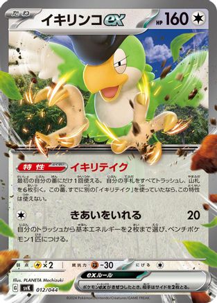 Squawkabilly ex (012/044) - SV Stellar Miracle Deck Build Box Holofoil [JP]