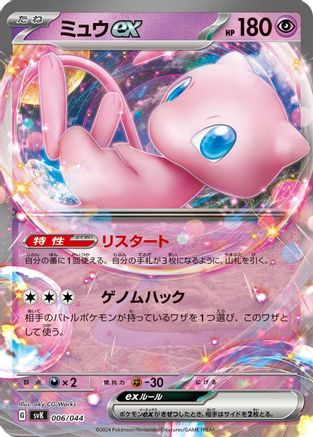 Mew ex (006/044) - SV Stellar Miracle Deck Build Box Holofoil [JP]
