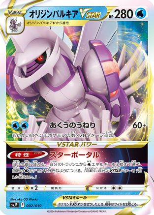 Origin Forme Palkia VSTAR (002/019) - SV ChienPao ex Battle Master Deck Holofoil [JP]