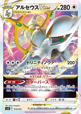 Arceus VSTAR (010/021) - SV Terastal Charizard ex Battle Master Deck Holofoil [JP]