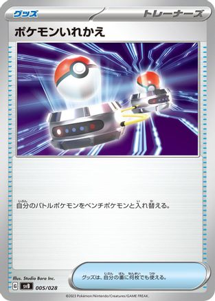 Switch (005/028) - SV Premium Trainer Box ex  [JP]