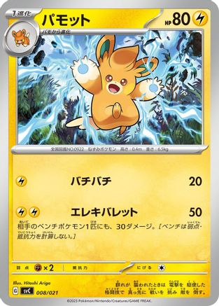 Pawmo (008/021) - SV ex Starter Set Pikachu ex  Pawmot  [JP]