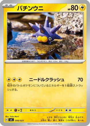 Pincurchin (006/021) - SV ex Starter Set Pikachu ex  Pawmot  [JP]