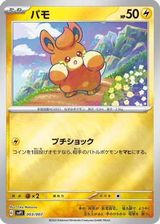 Pawmi (003/007) - SV ex Special Set  [JP]