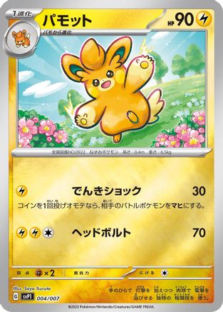Pawmo (004/007) - SV ex Special Set  [JP]