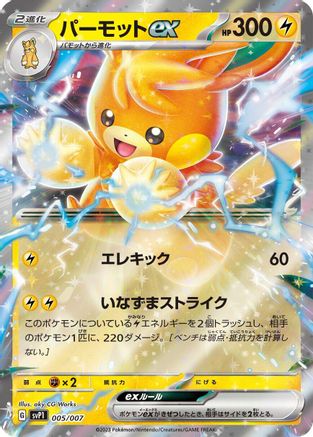 Pawmot ex (005/007) - SV ex Special Set Holofoil [JP]