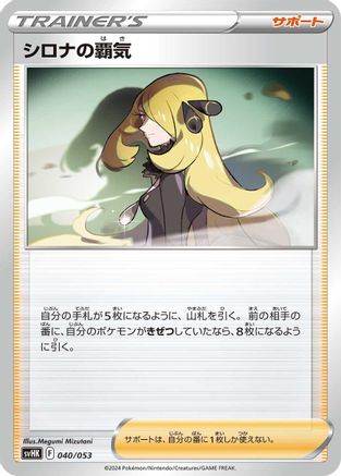 Cynthia's Ambition (040/053) - SV Ancient Koraidon ex Starter Deck  Build Set  [JP]