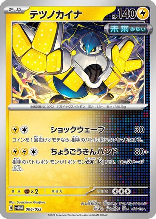 Iron Hands (006/053) - SV Future Miraidon ex Starter Deck  Build Set  [JP]