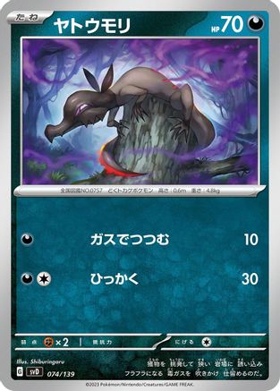 Salandit (074/139) - SV ex Start Decks  [JP]