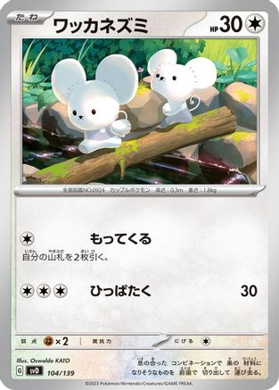 Tandemaus - 104/139 (104/139) - SV ex Start Decks  [JP]