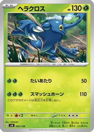 Heracross (002/139) - SV ex Start Decks  [JP]
