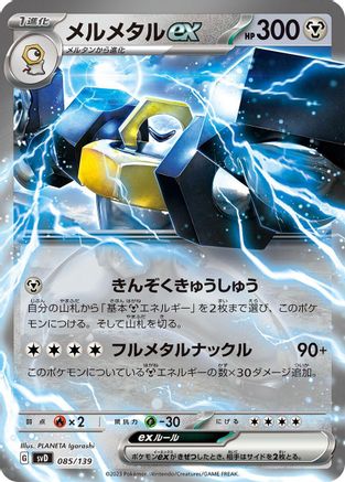 Melmetal ex (085/139) - SV ex Start Decks Holofoil [JP]
