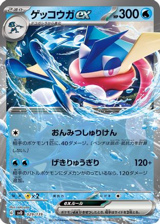 Greninja ex (029/139) - SV ex Start Decks Holofoil [JP]