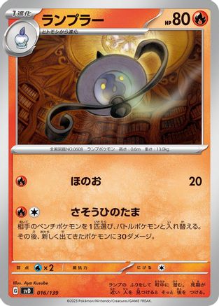 Lampent (016/139) - SV ex Start Decks  [JP]