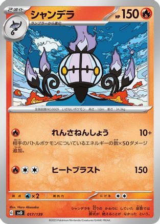 Chandelure (017/139) - SV ex Start Decks  [JP]