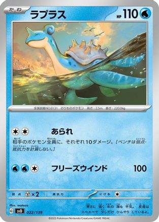 Lapras (022/139) - SV ex Start Decks  [JP]