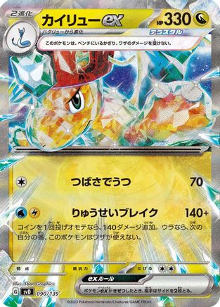 Dragonite ex (090/139) - SV ex Start Decks Holofoil [JP]