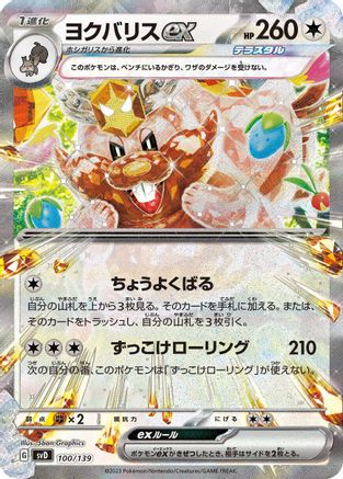 Greedent ex (100/139) - SV ex Start Decks Holofoil [JP]