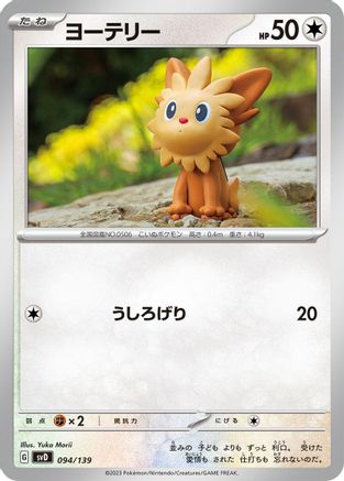 Lillipup (094/139) - SV ex Start Decks  [JP]