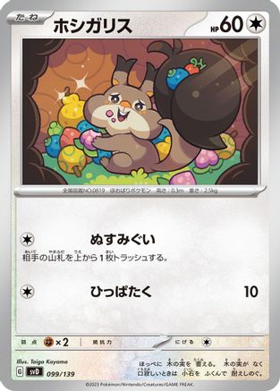 Skwovet (099/139) - SV ex Start Decks  [JP]