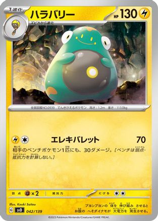 Bellibolt (042/139) - SV ex Start Decks  [JP]