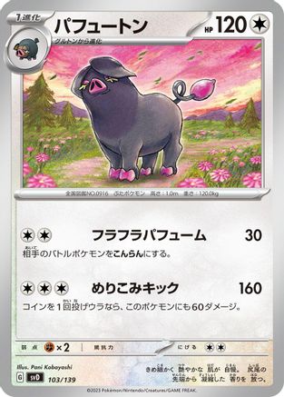 Oinkologne (103/139) - SV ex Start Decks  [JP]