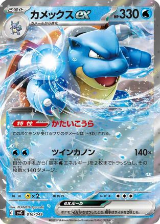 Blastoise ex (016/049) - SV Venusaur Charizard  Blastoise Special Deck Set Holofoil [JP]