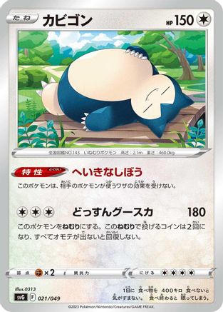 Snorlax (021/049) - SV Venusaur Charizard  Blastoise Special Deck Set  [JP]