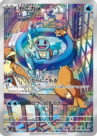 Squirtle - 052/049 (052/049) - SV Venusaur Charizard  Blastoise Special Deck Set  [JP]