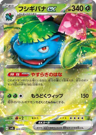 Venusaur ex (003/049) - SV Venusaur Charizard  Blastoise Special Deck Set Holofoil [JP]