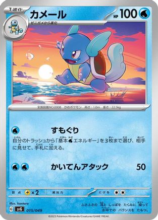 Wartortle (015/049) - SV Venusaur Charizard  Blastoise Special Deck Set  [JP]