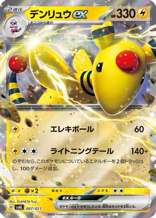 Ampharos ex (007/021) - SV ex Starter Set Fuecoco  Ampharos ex Holofoil [JP]
