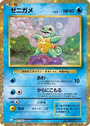 Squirtle (001/032) - Pokemon TCG Classic Blastoise Holofoil [JP]