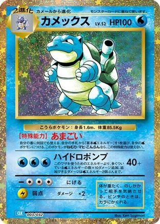 Blastoise (003/032) - Pokemon TCG Classic Blastoise Holofoil [JP]