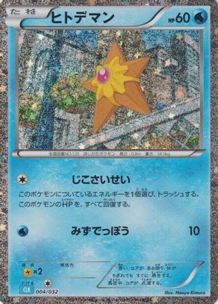 Staryu (004/032) - Pokemon TCG Classic Blastoise Holofoil [JP]