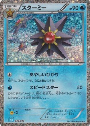 Starmie (005/032) - Pokemon TCG Classic Blastoise Holofoil [JP]