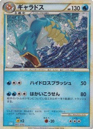 Gyarados (007/032) - Pokemon TCG Classic Blastoise Holofoil [JP]